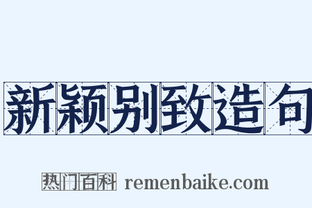 新颖别致造句是什么意思的图片
